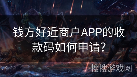 钱方好近商户APP的收款码如何申请？