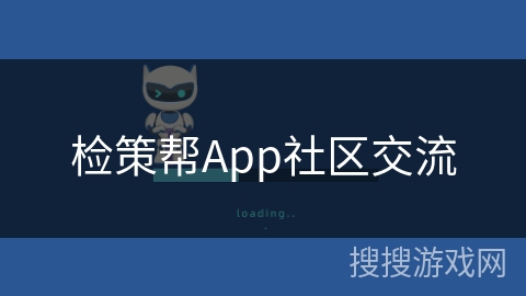检策帮App社区交流