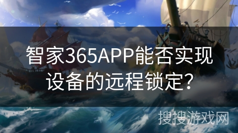 智家365APP能否实现设备的远程锁定？