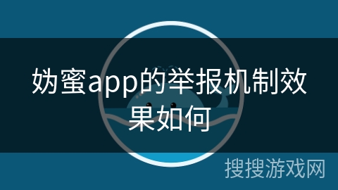 妫蜜app的举报机制效果如何