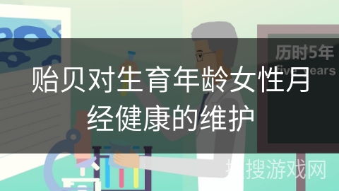 贻贝对生育年龄女性月经健康的维护