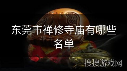 东莞市禅修寺庙有哪些名单