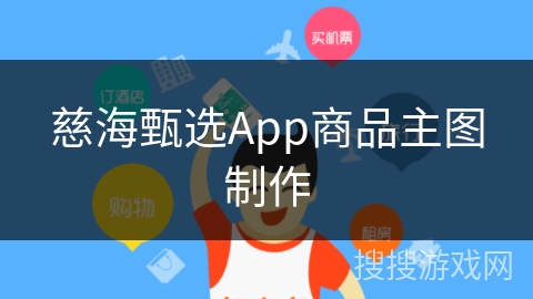 慈海甄选App商品主图制作