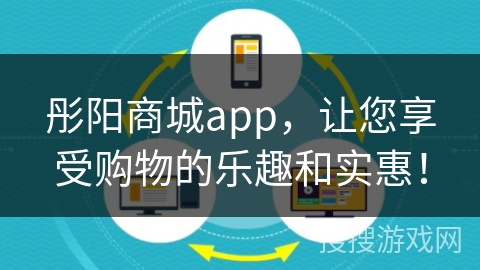彤阳商城app，让您享受购物的乐趣和实惠！