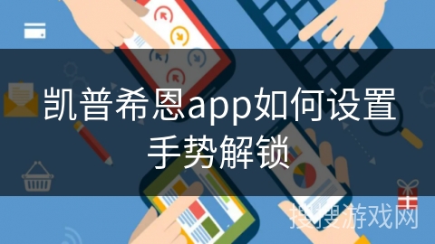 凯普希恩app如何设置手势解锁