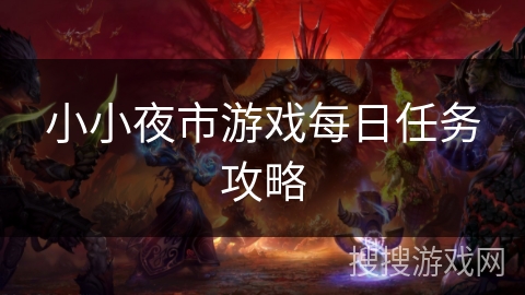 小小夜市游戏每日任务攻略