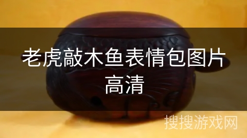 老虎敲木鱼表情包图片高清