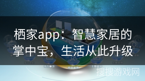 栖家app：智慧家居的掌中宝，生活从此升级