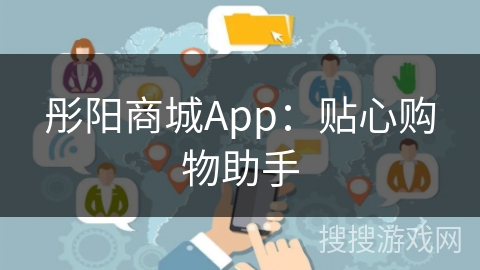 彤阳商城App：贴心购物助手