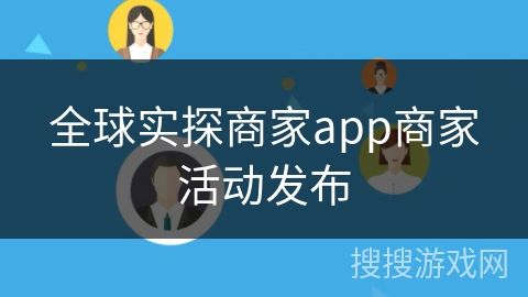 全球实探商家app商家活动发布