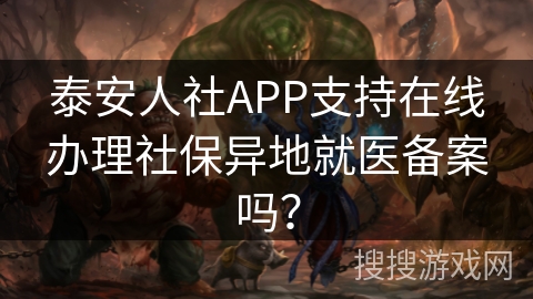 泰安人社APP支持在线办理社保异地就医备案吗？