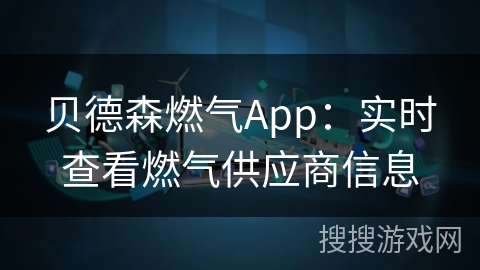 贝德森燃气App：实时查看燃气供应商信息