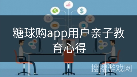 糖球购app用户亲子教育心得