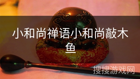 小和尚禅语小和尚敲木鱼