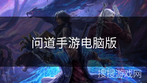 问道手游电脑版