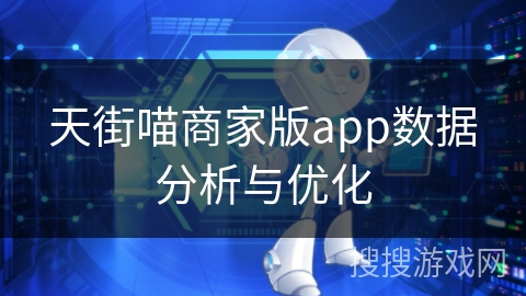 天街喵商家版app数据分析与优化