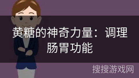 黄糖的神奇力量：调理肠胃功能