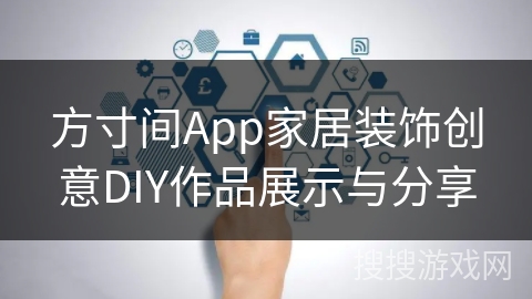 方寸间App家居装饰创意DIY作品展示与分享