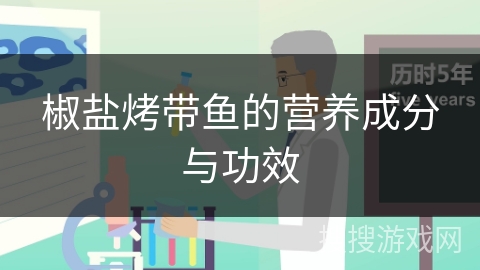 椒盐烤带鱼的营养成分与功效