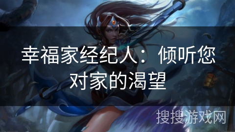 幸福家经纪人：倾听您对家的渴望