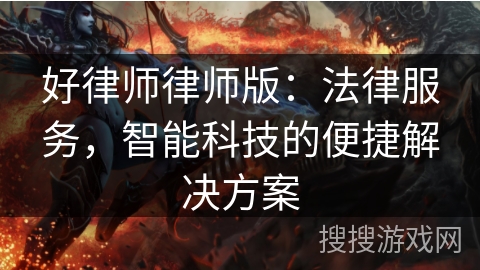 好律师律师版：法律服务，智能科技的便捷解决方案
