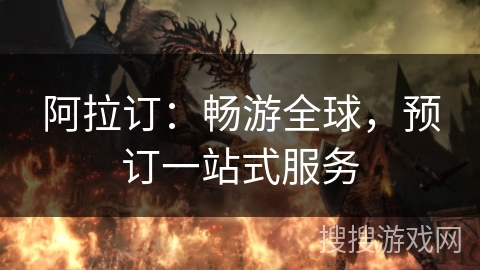 阿拉订：畅游全球，预订一站式服务