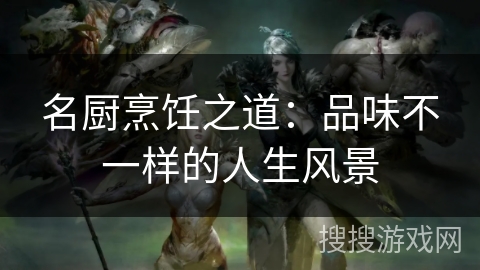 名厨烹饪之道：品味不一样的人生风景