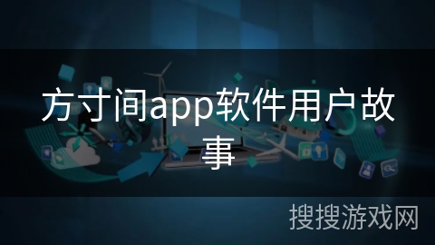 方寸间app软件用户故事