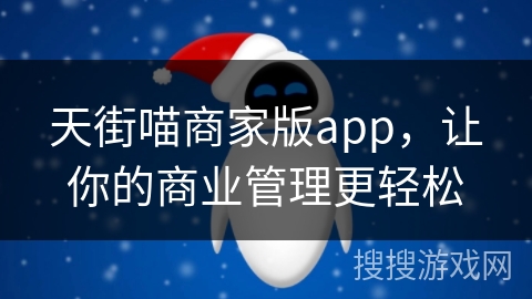 天街喵商家版app，让你的商业管理更轻松
