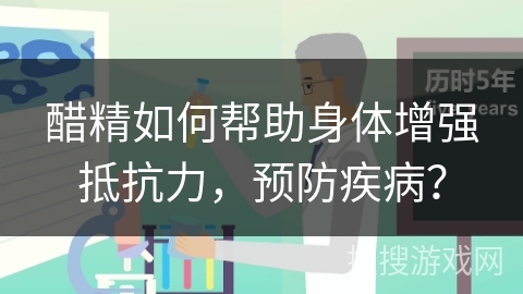 醋精如何帮助身体增强抵抗力，预防疾病？