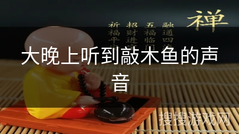 大晚上听到敲木鱼的声音