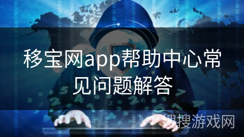 移宝网app帮助中心常见问题解答