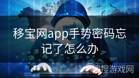 移宝网app手势密码忘记了怎么办