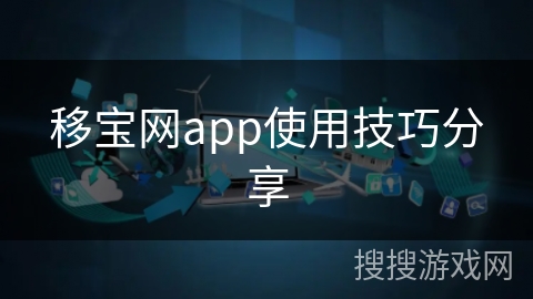 移宝网app使用技巧分享