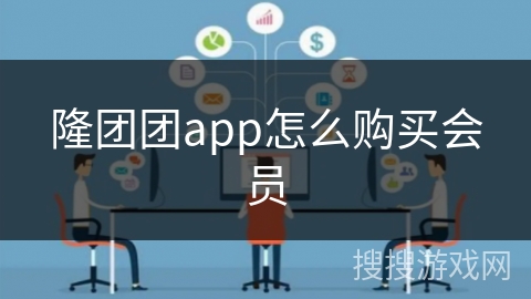 隆团团app怎么购买会员