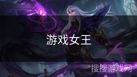 游戏女王
