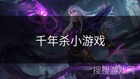 千年杀小游戏