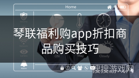 琴联福利购app折扣商品购买技巧