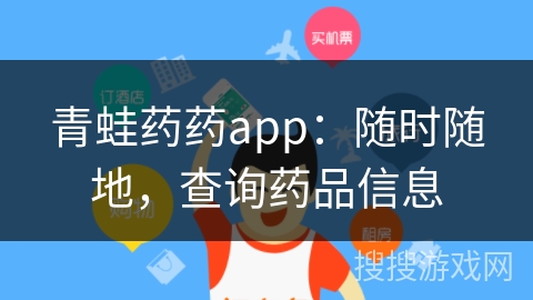 青蛙药药app：随时随地，查询药品信息