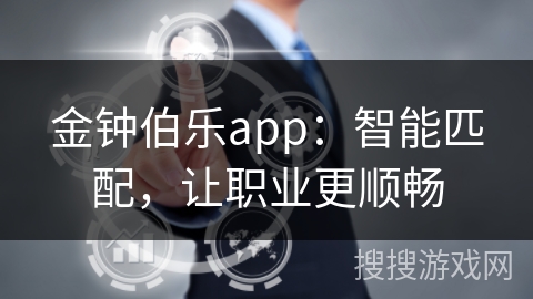 金钟伯乐app:智能匹配,让职业更顺畅