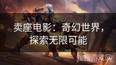 卖座电影：奇幻世界，探索无限可能