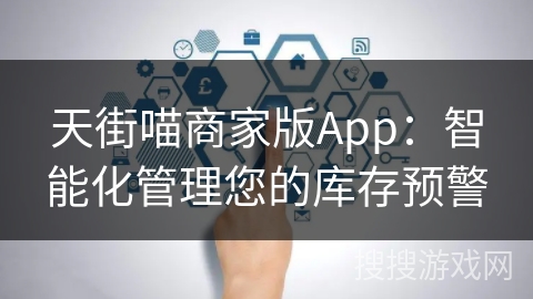 天街喵商家版App:智能化管理您的库存预警