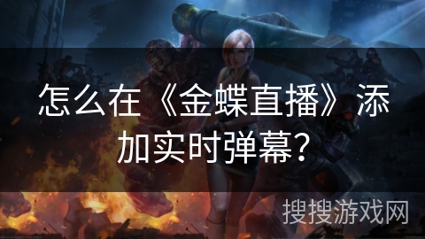 怎么在《金蝶直播》添加实时弹幕？