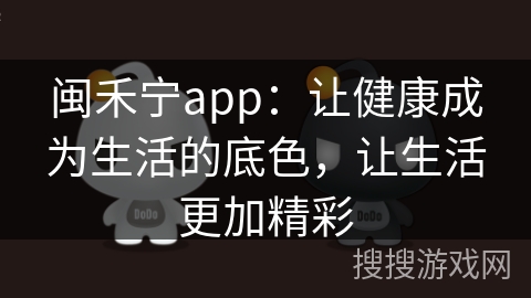 闽禾宁app:让健康成为生活的底色,让生活更加精彩