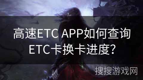 高速ETC APP如何查询ETC卡换卡进度？