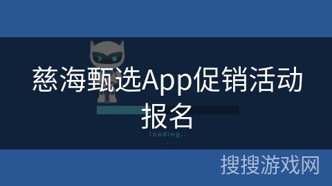慈海甄选App促销活动报名