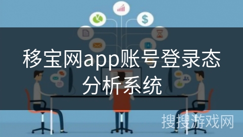 移宝网app账号登录态分析系统