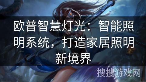 欧普智慧灯光：智能照明系统，打造家居照明新境界