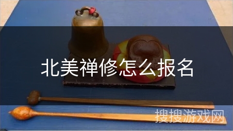 北美禅修怎么报名