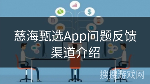 慈海甄选App问题反馈渠道介绍